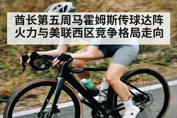酋长第五周马霍姆斯传球达阵火力与美联西区竞争格局走向 | kaiyun