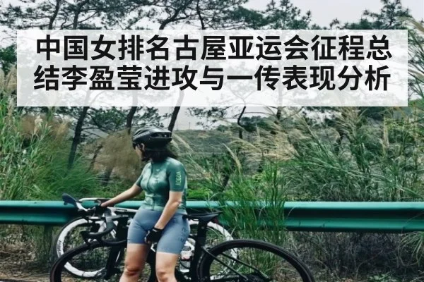 中国女排名古屋亚运会征程总结李盈莹进攻与一传表现分析 | kaiyun